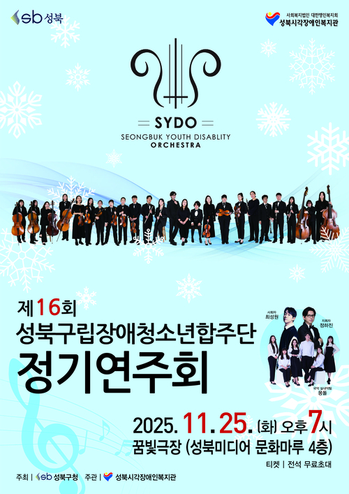 성북구립장애청소년합주단 정기연주회 홍보 포스터. 성북구청 제공