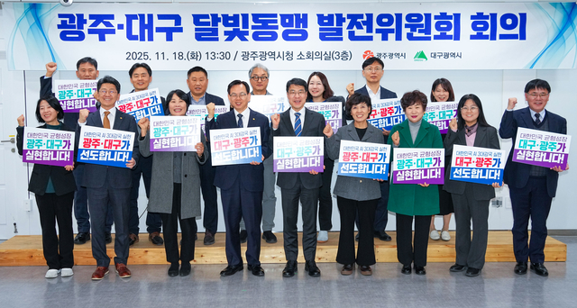 광주시와 대구시는 18일 광주시청에서 ‘광주·대구 달빛동맹 발전위원회’를 열어 두 도시의 협력 강화 방안을 논의했다. 광주시청 제공