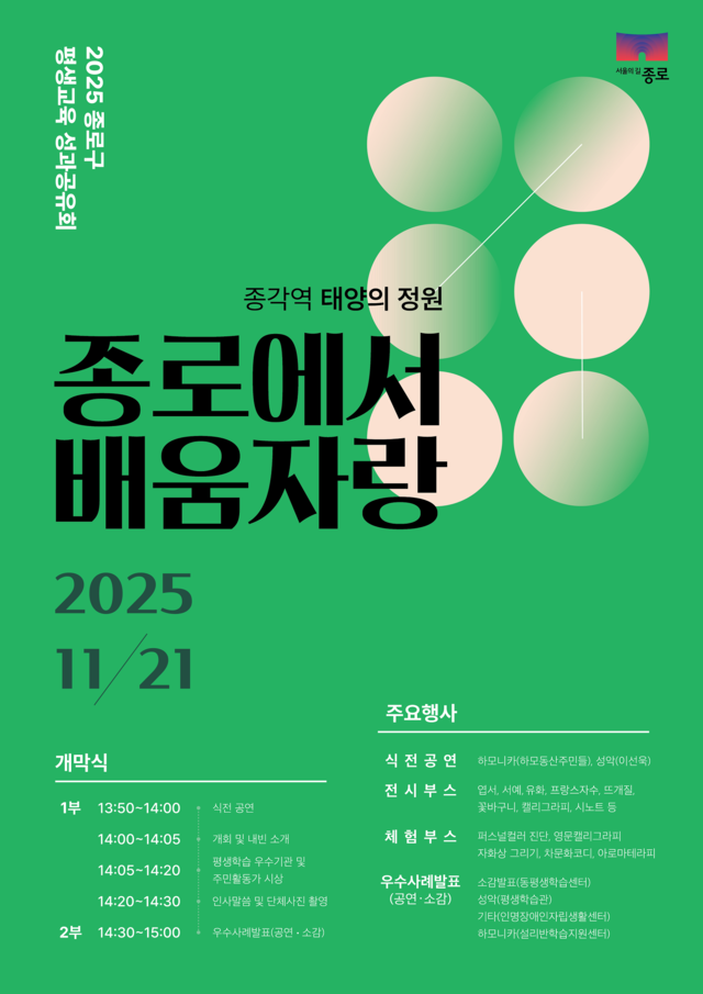 서울 종로구 ‘평생교육 성과공유회’  포스터. 종로구청 제공