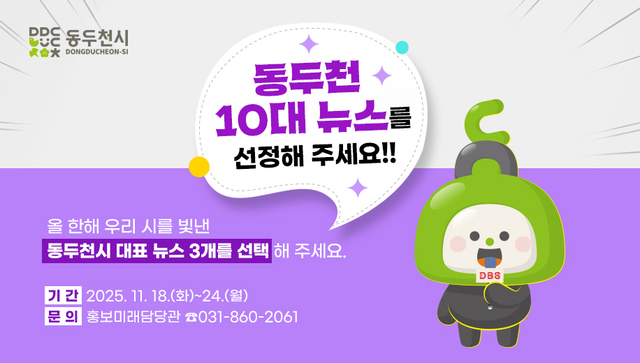 동두천시는 ‘2025년 우리 시를 빛낸 동두천 10대 뉴스’ 설문조사를 실시한다. 동두천시 제공