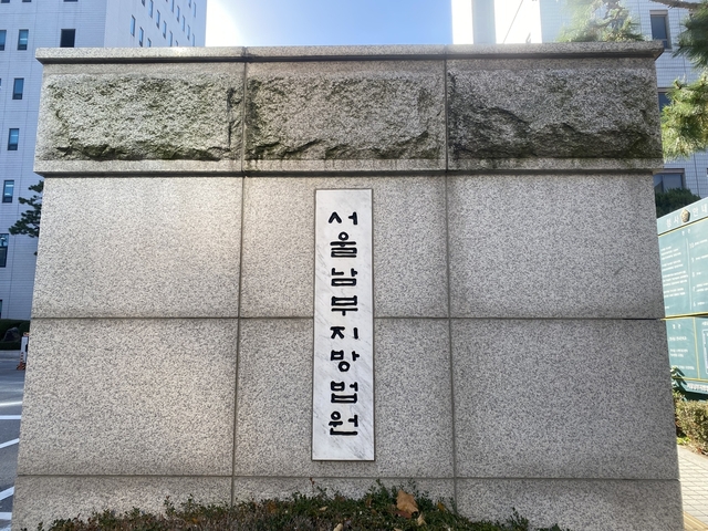서울남부지방법원.연합뉴스