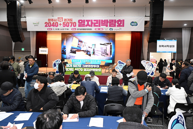 지난 18일 경기도 및 경기도일자리재단과 함께 경기섬유종합지원센터에서 개최한 ‘2025 양주시·경기도 2040＋5070 통합 일자리박람회’가 열리고 있다. 양주시 제공