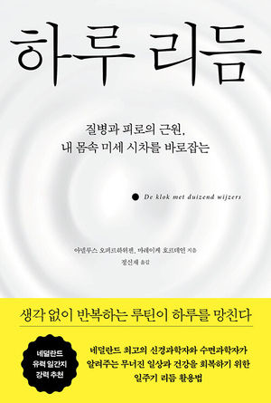 몸속 생체시계는 10만개… 리듬 깨지면 정신도 해쳐[정신과 의사의 서재]