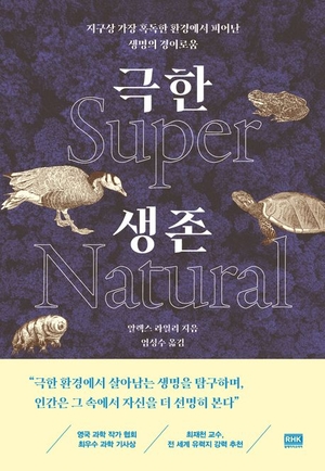 불가능한 생존 이어가는 동물들… 인류 생존의 희망으로[북리뷰]