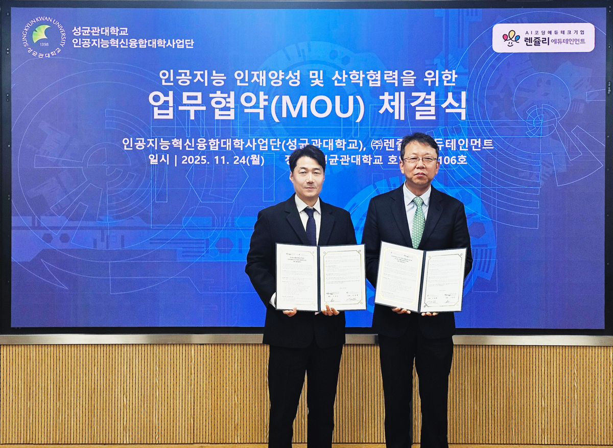 성균관대-렌쥴리에듀테인먼트, AI·에듀테크 발전 MOU 체결 - 뉴스 썸네일 이미지