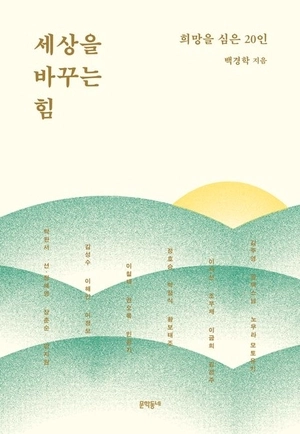 책 ‘세상을 바꾸는 힘’ 표지. 문학동네 제공