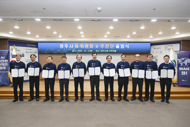 원주시 인공지능(AI)위원회 및 AI추진단 출범식. 원주시청 제공