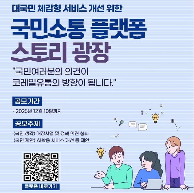 코레일유통이 시행하는 국민 소통 플랫폼 ‘스토리 광장’ 홍보물. 코레일유통 제공