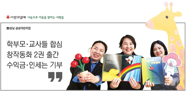 성남 삼성어린이집 최수지(여·36) 사회복지사, 이윤정(여·45) 원장, 정재영(여·28) 교사가 직접 제작한 동화책을 선보이고 있다.박윤슬 기자