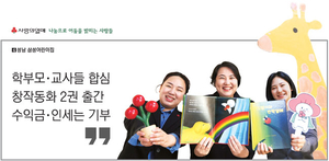 학부모·교사들 합심 창작동화 2권 출간… 수익금·인세는 기부[사랑의열매 - 나눔으로 어둠을 밝히는 사람들]