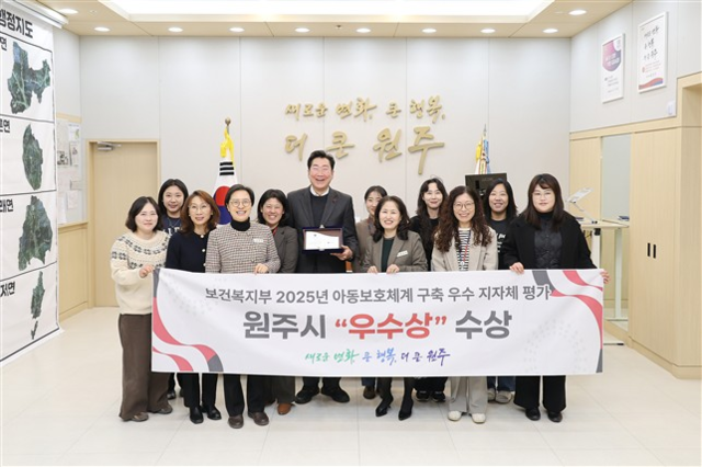 원주시 ‘2025년 아동보호체계 구축 우수 지방자치단체 평가’ 우수상 수상. 원주시청 제공