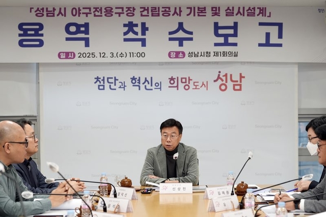 신상진(가운데) 경기 성남시장이 3일 시청 회의실에서 한국야구위원회(KBO), 대한야구소프트볼협회(KBSA) 관계자 등과 ‘야구전용구장 건립공사 기본·실시설계 용역’ 착수보고회를 갖고 있다.  성남시청 제공