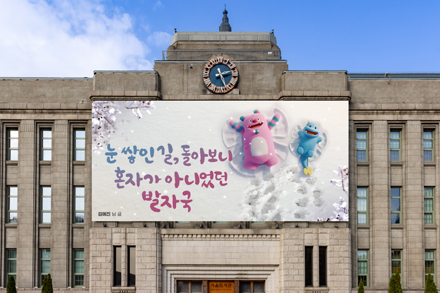 2025년 겨울편 서울꿈새김판 이미지 시뮬레이션. 서울시청 제공