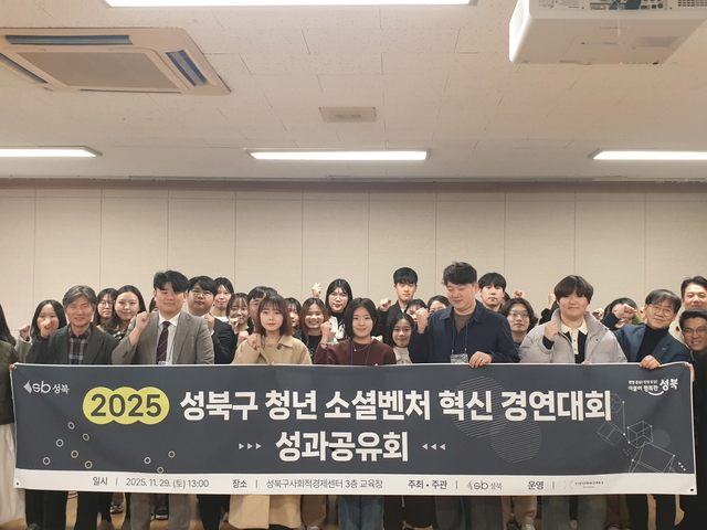 ‘2025 성북구 청년 소셜벤처 혁신경연대회 성과공유회’에서 수상팀과 관계자들이 기념사진을 촬영하고 있다. 성북구청 제공
