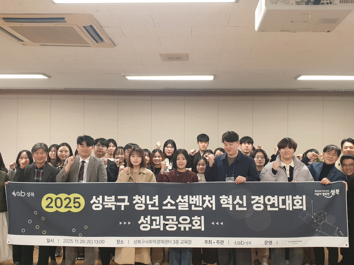 성북구, 청년 소셜벤처 성과 공유... 지역 기반 혁신모델 본격 육성 - 뉴스 썸네일 이미지
