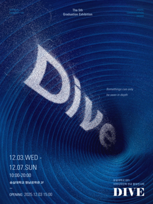 숭실대 글로벌미래교육원,시각디자인 전공 졸업전시회 ‘DIVE’ 개최