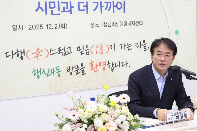 이동환 고양시장이 행신4동 주민과의 ‘소통간담회’에서 한 지역주민과 대화를 나누고 있다. 고양시 제공