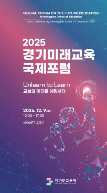 2025 경기미래교육 국제포럼 홍보물. 경기도교육청 제공