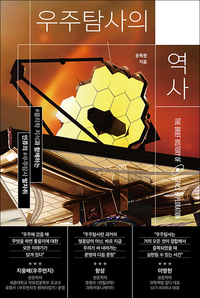 언젠가 우주로 놀러간다면?… 초보여행자를 위한 필독서[천문학자의 서재]