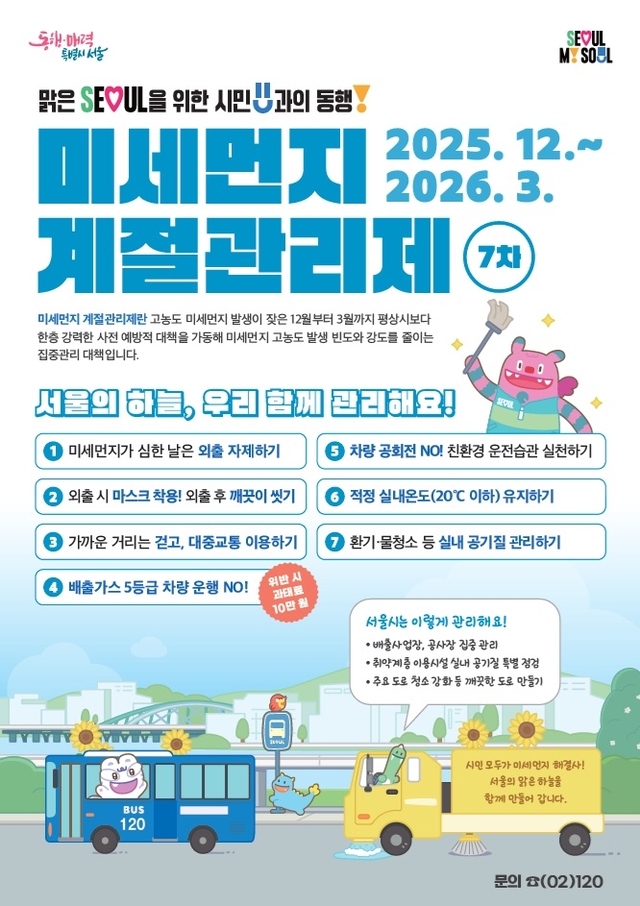 서울 구로구의 제7차 미세먼지 계절관리제 홍보 포스터. 구로구청 제공