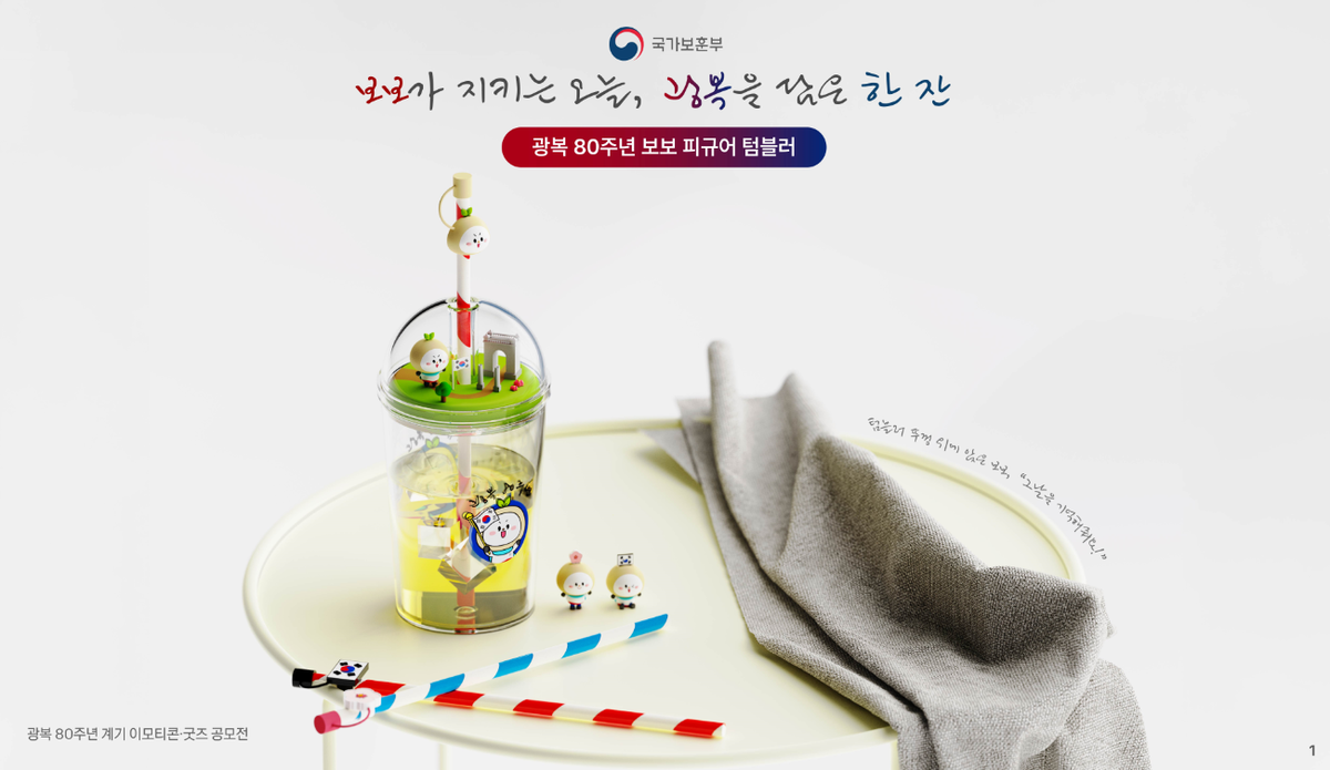 '보보 모니터 피규어 & 텀블러', 보훈콘텐츠 공모전 광복80년 굿즈 디... - 뉴스 썸네일 이미지