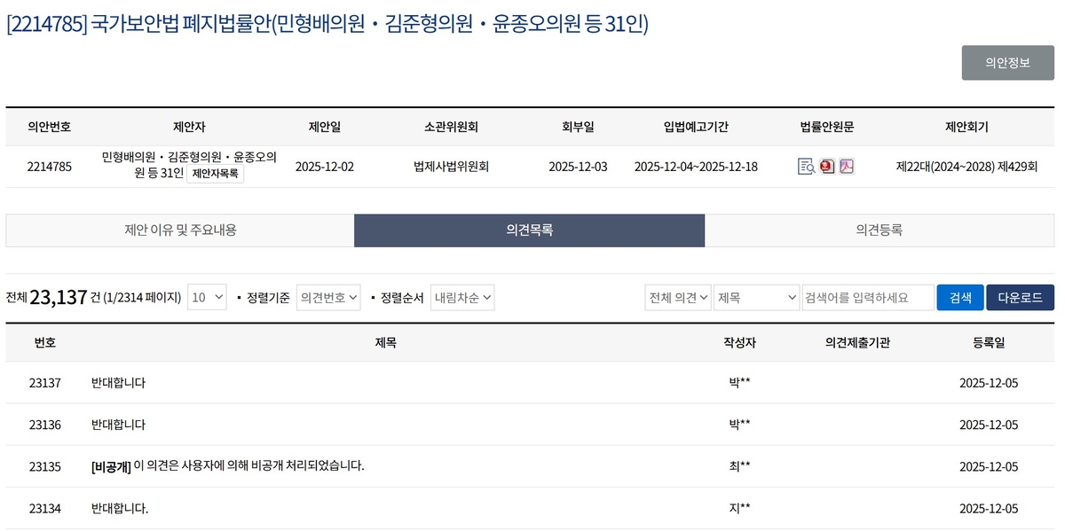 국가보안법 폐지법률안 관련 국회 입법 예고 화면