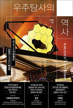 언젠가 우주로 놀러간다면? 초보여행자를 위한 필독서[천문학자의 서재]