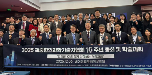 6일 베이징에서 열린 2025 재중한인과학기술자협회 10주년 총회 및 학술대회에서 참석자들이 단체 사진을 촬영하고 있다.