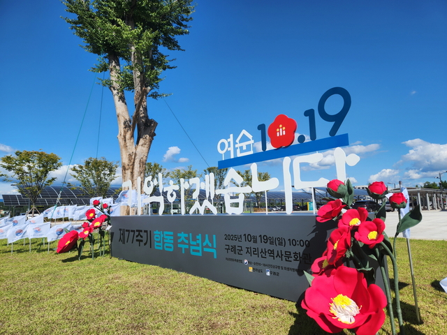 여순사건 합동추념식 조형물. 전남도청 제공