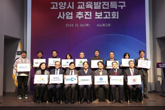 고양시 교육발전특구 사업추진 보고회 현장. 고양시 제공