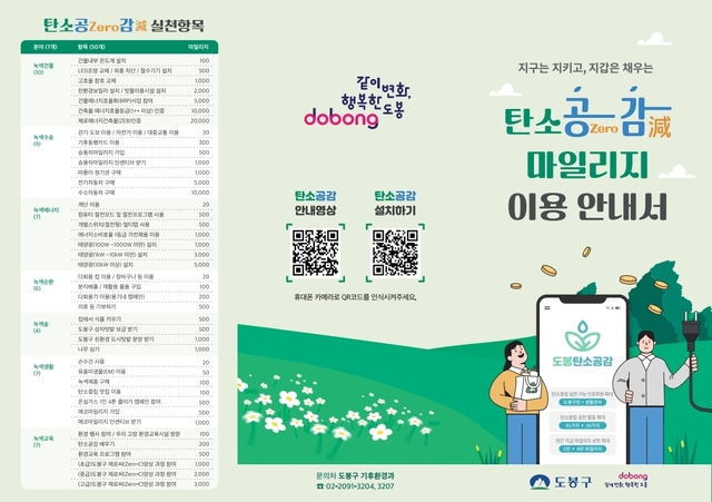 도봉구 탄소공감마일리지 이용 안내서. 도봉구청 제공