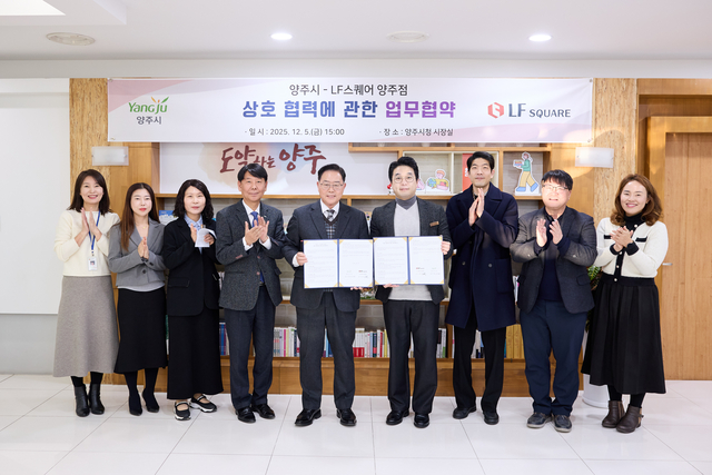 양주시가 지난 5일 LF스퀘어 양주점과 ‘상호 협력에 관한 업무협약’을 체결하고 있다. 양주시 제공