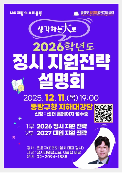 중랑구 2026학년도 정시 지원전략 설명회. 중랑구청 제공
