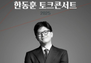 한동훈 토크콘서트 8분만에 매진… ‘세몰이’ 본격화