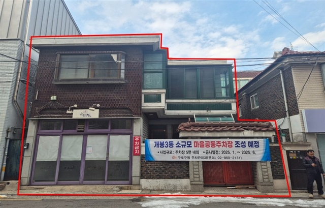 마을주차장 조성 전 모습. 구로구청 제공