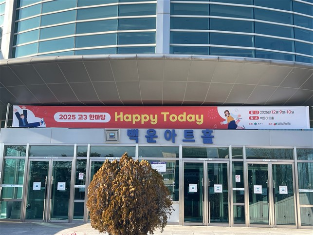 원주시, 수능 마친 고3 학생 응원 '한마당 축제' - 뉴스 썸네일 이미지