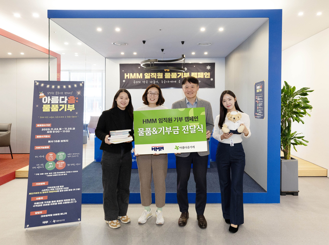 HMM이 서울 여의도 본사에서 물품기부 캠페인 ‘아름다흠(HMM)’을 통해 모은 물품과 기부금을 ‘아름다운가게’에 전달하며 기념촬영을 하고 있다. HMM 제공