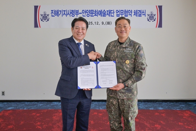 경기 안양문화예술재단 이사장인 최대호(왼쪽) 안양시장이 9일 해군 진해기지사령부 사령관인 한승우 준장과 근현대 군사 건축유산의 조사, 보존 및 연구 기반 마련을 위한 업무협약을 체결한 뒤 기념촬영을 하고 있다. 안양문화예술재단 제공