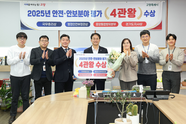 고양특례시가 2025년도 안전·안보분야 각종 평가에서 4개 기관 표창을 수상했다. 고양시 제공