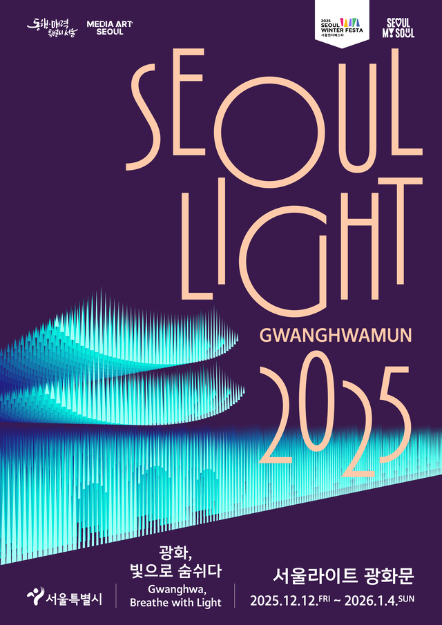 2025 서울라이트 광화문 홍보 포스터. 서울시청 제공
