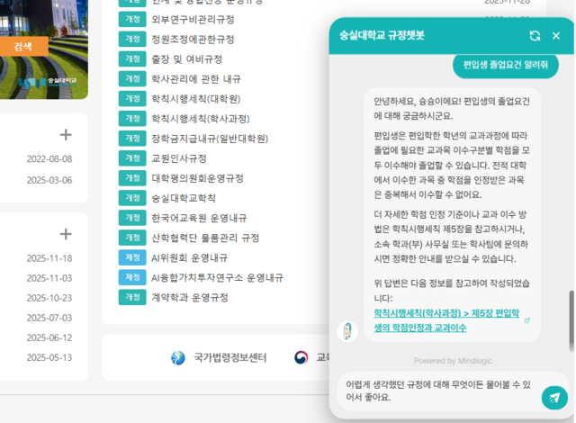 숭실대 규정 검색용 챗봇 도입 화면. 누구나 손쉽게 숭실대 학칙 등 규정에 대해 물어보고 답을 얻을 수 있다. 숭실대 제공