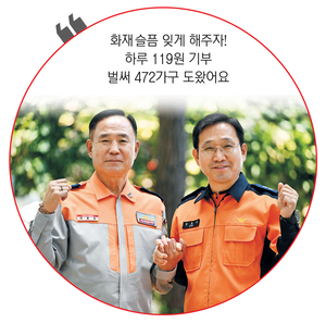 화재 슬픔 잊게 해주자! 하루 119원 기부 벌써 472가구 도왔어요[사랑의열매 - 나눔으로 어둠을 밝히는 사람들]