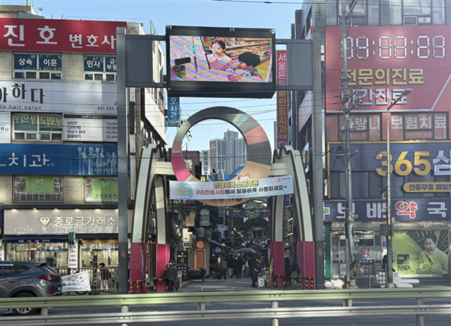 구리전통시장 전경. 구리시 제공