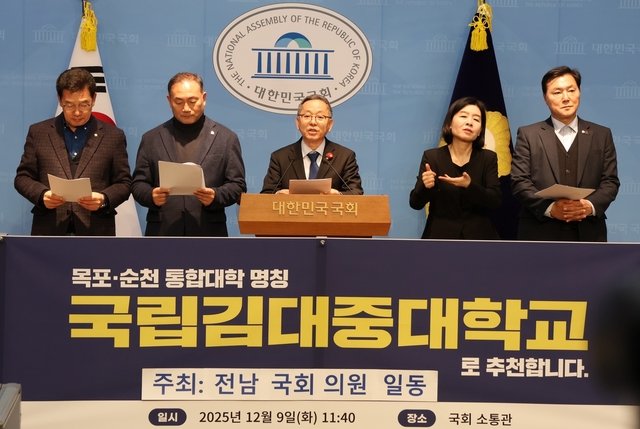 지난 9일 국회 소통관에서 전남 국회의원들이 목포대학교와 순천대학교의 통합 교명으로 ‘국립 김대중대학교’를 제안하고 있다. 김문수 국회의원실