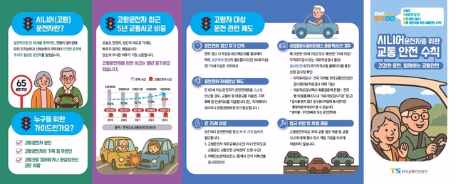 고령 운전자 대상 교통안전 가이드북(리플렛). TS 제공