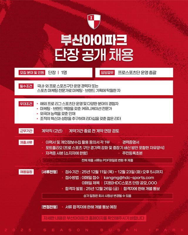 부산 아이파크가 단장을 공개 채용한다.