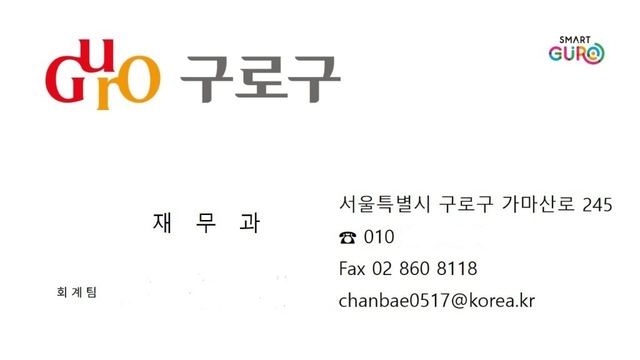 사기범이 구로구청 직원을 사칭하며 이용한 것으로 의심되는 위조 명함. 구로구청 제공