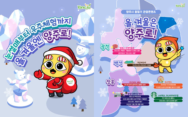 양주시가 겨울 시즌을 맞아 다채로운 동절기 관광 콘텐츠를 선보이며 지역 곳곳에 활기를 불어넣고 있다. 양주시 제공
