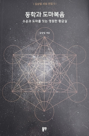 ‘인간 중심 가치’ 동학·도마복음 닮은꼴 재조명[북리뷰]