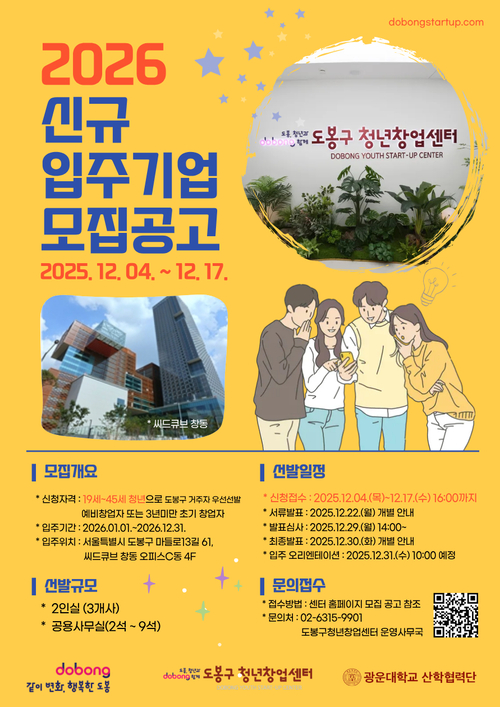 도봉구 청년창업센터 입주기업 모집 홍보 포스터. 도봉구청 제공
